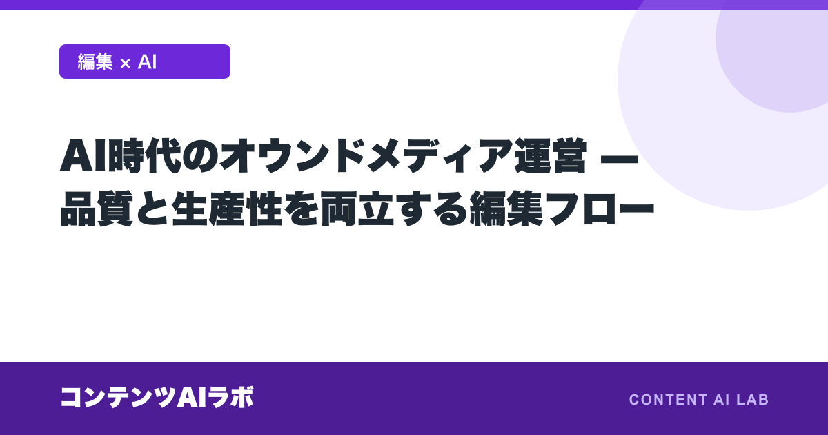 AI時代のオウンドメディア運営 — 品質と生産性を両立する編集フロー